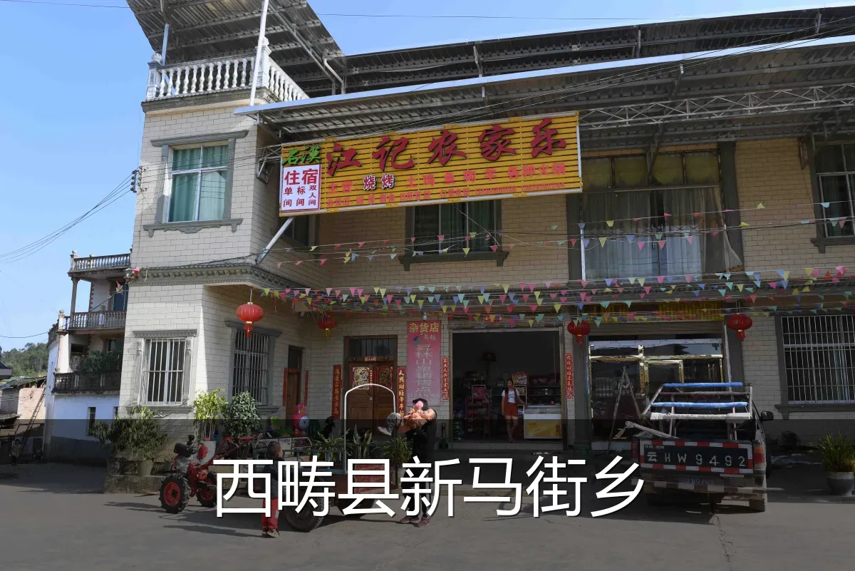 西畴县新马街乡