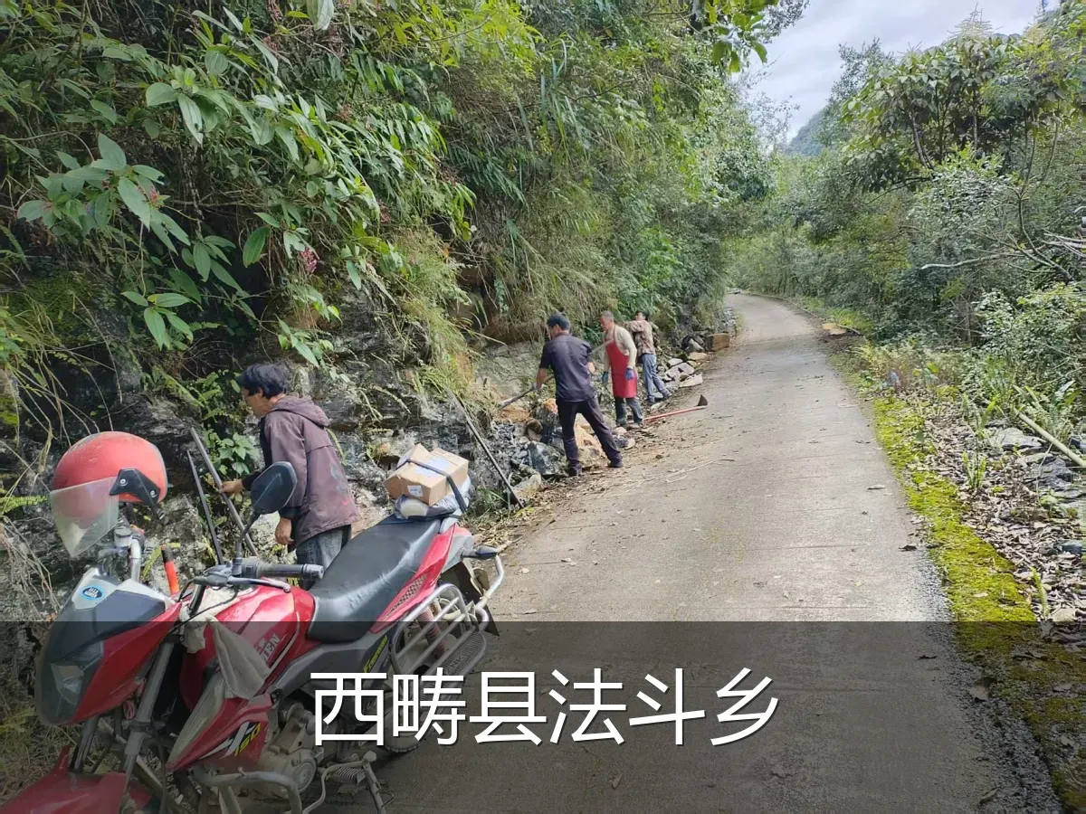 西畴县法斗乡